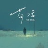 苟活 - 周文凯