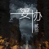 妥协（爱到妥协） - 贰拾