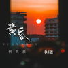 黄昏DJ (日落西山暮色沉沉) - 何欢浪