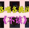 不该 (cover: 江晓悦) - Amor莲绛&琥珀xisa&乐白&银猿二叔&渺鱼yu&Tim、&尘韵清魂の杂货铺