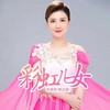 彩虹儿女 - 黄训国&耿婕妤