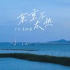 东京不太热 (伴奏) - 不知名烟嗓