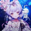 广寒谣 - 兰音Reine