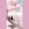 一拜天地 - 影Mei