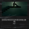 别说我的眼泪你无所谓(经典版) (cover: 东来东往) - 孙朋雷