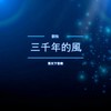 三千年的风 - 秀天下&刘牧