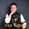 苹果香 (DJ默涵伴奏版) - 冯海龙