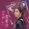 分分钟需要你 - 林一