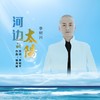 河边的太阳 - 李树兴