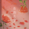 你的名字 - 薛黛霏