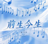 前生今生 - lay