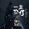 一盏孤灯 - 姜玉阳
