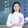 中国教师节之歌 - 高鹰