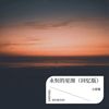 永恒的星图（回忆版） (伴奏) - 小师尊