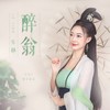 醉翁 - 乐静