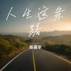 人生这条路 - 陈嘉宇