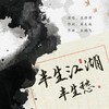 半生江湖半生愁 - 苏谭谭