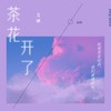 茶花开了,该回家了 - 艾丽AIli&Gem乔吉