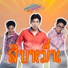 สิบหมื่น (มนต์รักลูกทุ่ง ๒๕๖๗) - Mew Suppasit
