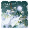 晚夜微雨问海棠 (cover: 镜予歌|陈亦洺|喧笑) - 云中歌Vera