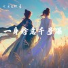 一身诗意千寻瀑 - 七元&杋音