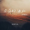 空荡的酒杯 (烟嗓版) - 轻烟大叔