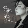 你错过了最爱的人 - 龙翼