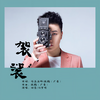 袈裟 - 付豪&刘梦娇