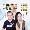 无法忘记你 - 杨美华&刘习军