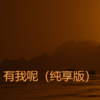 有我呢（纯享版） - 猫米