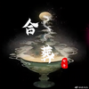 合葬 - 七年