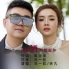 端起酒杯想起你（对唱版） - 冯一航&林凡（LinFan）