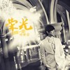 光荣 - 叶世荣
