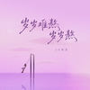 岁岁难熬岁岁熬 - 王佳音
