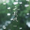 无影风 (伴奏) - 苏星婕