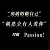 付航 (我的剧本里我才是主角！Passion！) - AEC