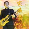 家在黄河边 - 杨明毅