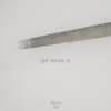 너를 지운다는 건 - 미교