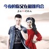 今夜的你又在和谁约会 - 暴林&乔玲儿