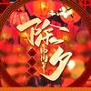 新春大吉 - Davi刁少志