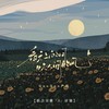 看天上的月，吹人间的风 - GooGoo