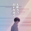舍不得却又无能为力 - 陈嘉宇