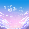 有一个姑娘 - 冯怡宁&李凯年