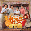 好运步步高 - 薛家燕&阿牛&邱燕妮&Alann Tan&赖宇涵