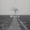 散场之后 - 陆子昂