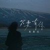 只要有你 (DJ九零版) - 葛漂亮