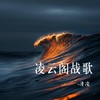 凌云阁战歌 - 清凌