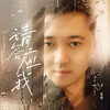请答应我 (伴奏) - 李俊熙