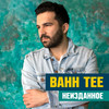 Курортный роман - Bahh Tee