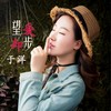 望爱却步 - 于洋